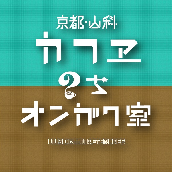 カフヱのちオンガク室