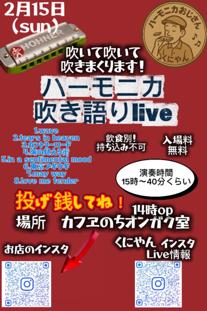 2/15 ハーモニカ吹き語りlive
