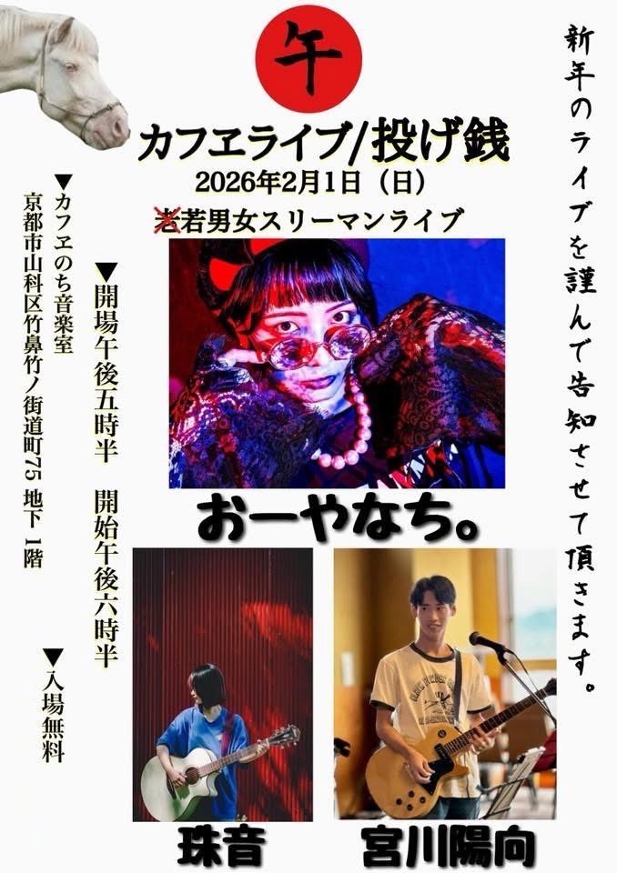 2/1 カフェライブ/投げ銭