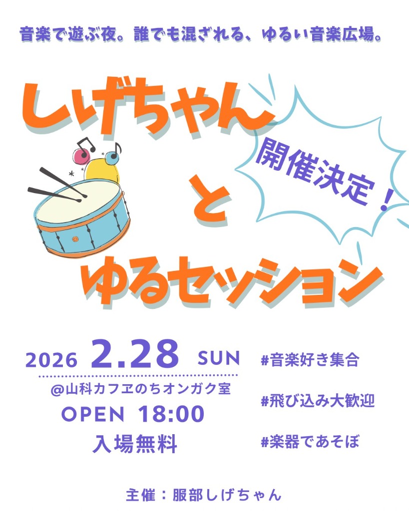 2/28 しげちゃんとゆるセッション